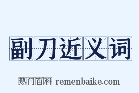 副刀近义词是什么意思的图片